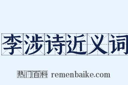 李涉诗近义词是什么意思的图片